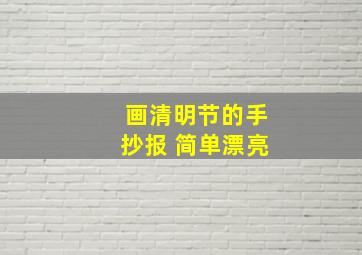 画清明节的手抄报 简单漂亮